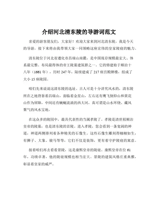 介绍河北清东陵的导游词范文