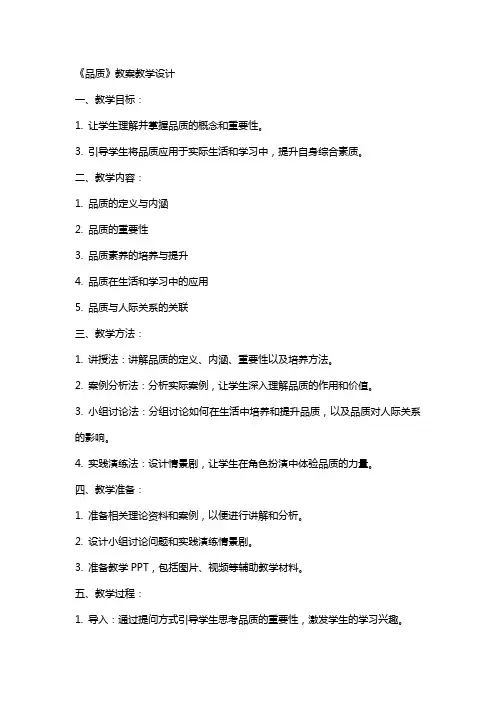 《品质》教案教学设计