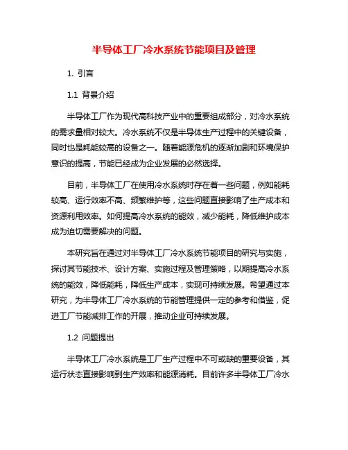 半导体工厂冷水系统节能项目及管理