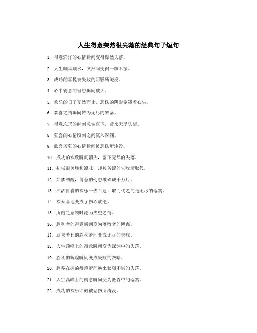 人生得意突然很失落的经典句子短句