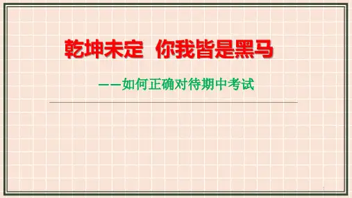 心理健康教育《乾坤未定,你我皆是黑马》如何正确对待考试课件