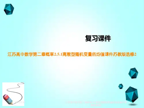 江苏高中数学第二章概率251离散型随机变量的均值课件苏教版选修2
