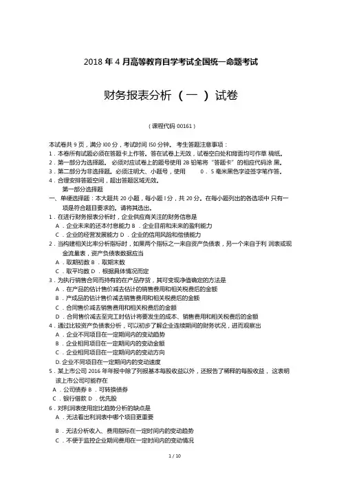 2018年4月自考00161财务报表分析一试题及答案