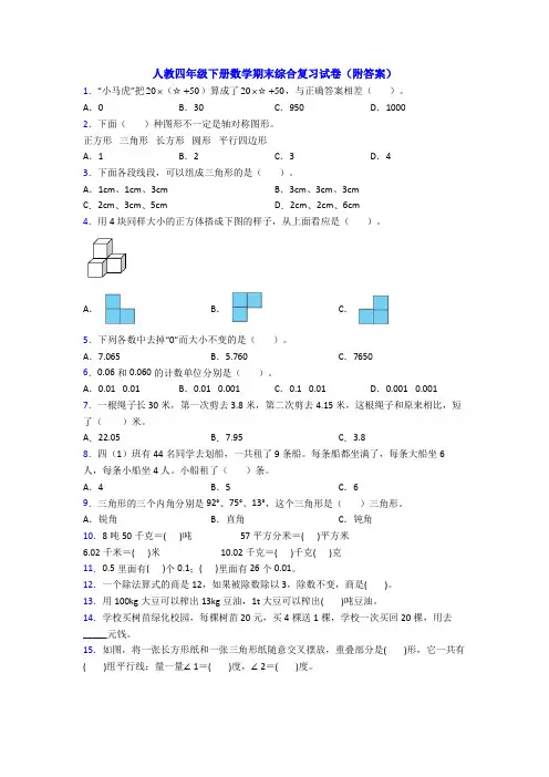 人教四年级下册数学期末综合复习试卷(附答案)