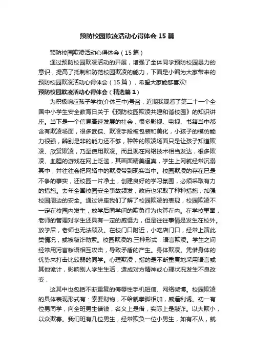预防校园欺凌活动心得体会15篇