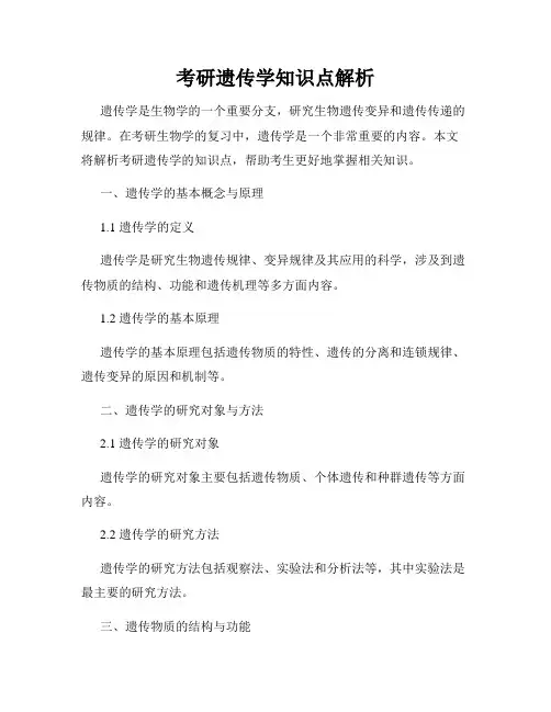 考研遗传学知识点解析