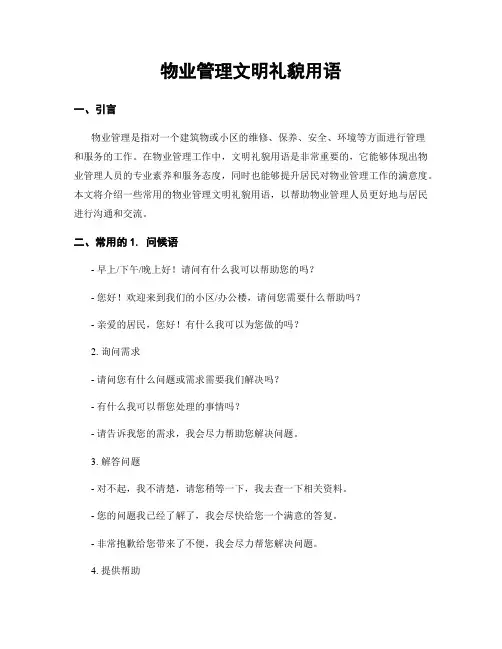 物业管理文明礼貌用语