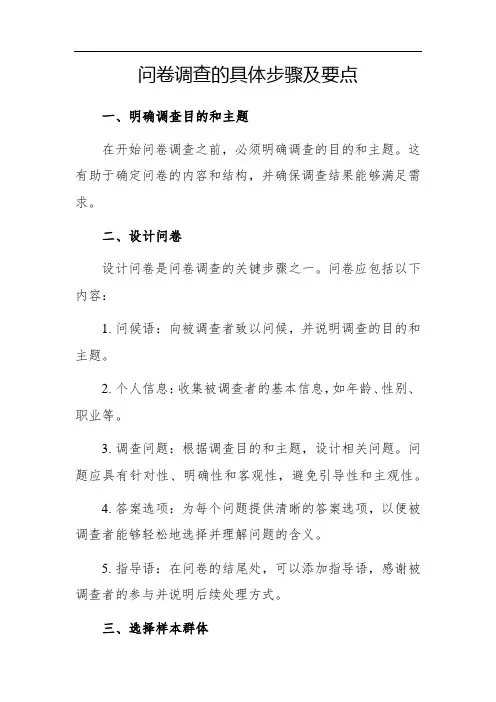 问卷调查的具体步骤及要点