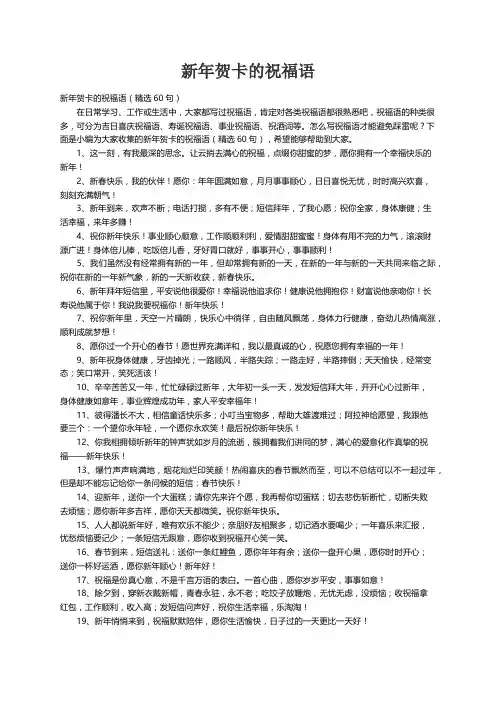新年贺卡的祝福语（精选60句）
