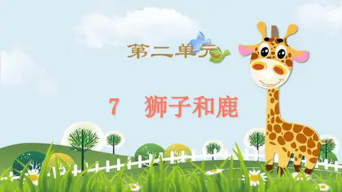 新版三年级下册语文课件 - 7.狮子和鹿 人教(部编版)(共15张PPT)演示课件