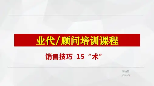CA培训-销售技巧15术