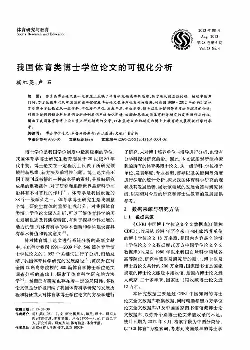 我国体育类博士学位论文的可视化分析