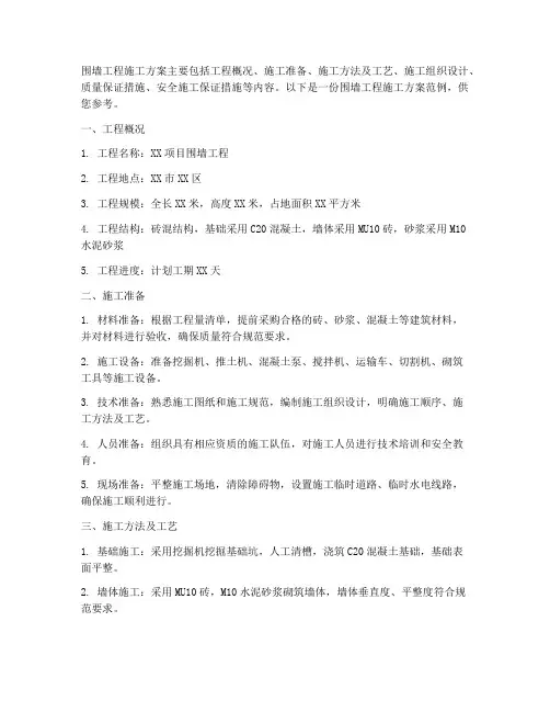 围墙工程施工方案