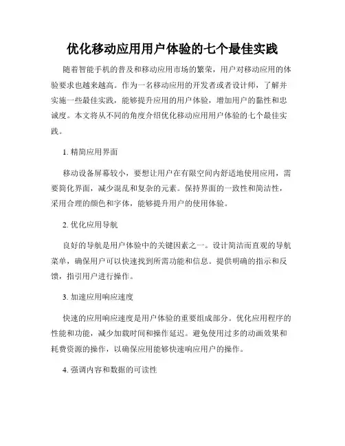 优化移动应用用户体验的七个最佳实践