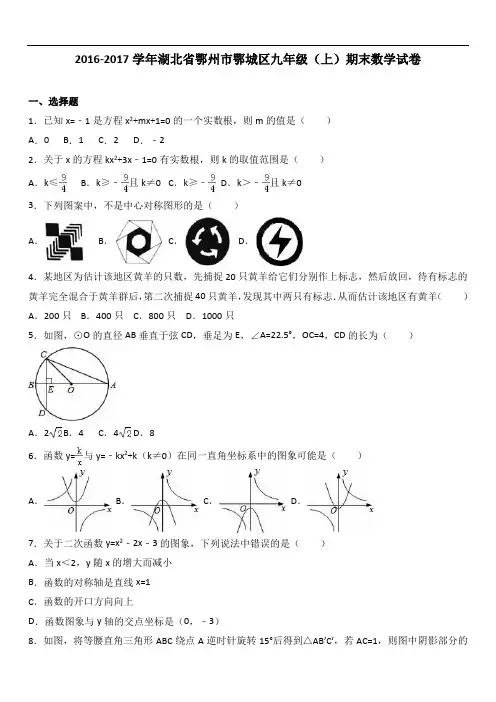 鄂州市鄂城区届九级上期末数学试卷含答案解析