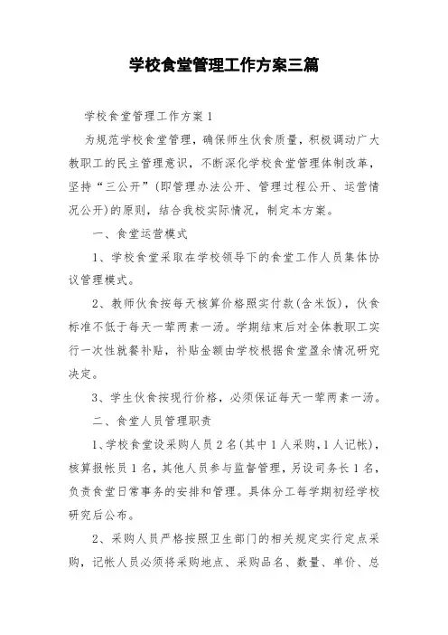 学校食堂管理工作方案三篇