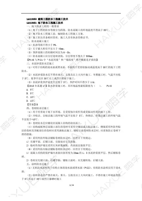 李佳升 一级建造师 建筑工程管理与实务 精讲通关 1A410000 (14)建筑工程防水工程施工技术