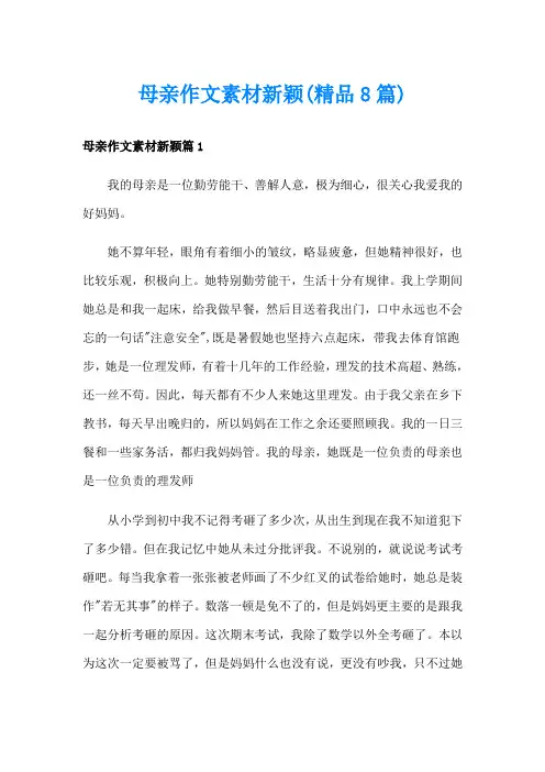 母亲作文素材新颖(精品8篇)