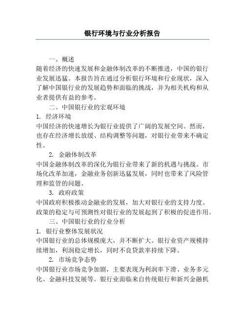 银行环境与行业分析报告