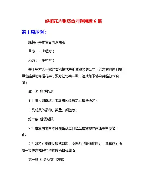 绿植花卉租赁合同通用版6篇