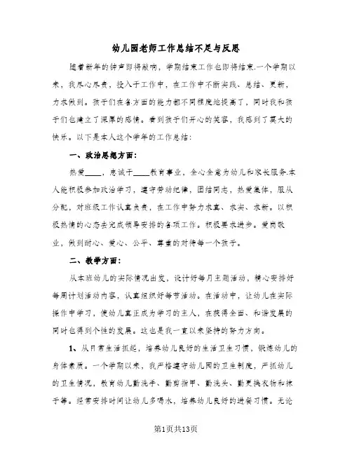 2023年幼儿园老师工作总结不足与反思(四篇)