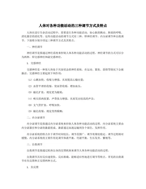 人体对各种功能活动的三种调节方式及特点