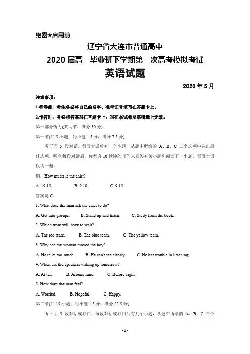 2020年5月辽宁省大连市普通高中2020届高三下学期第一次高考模拟考试英语试题及答案
