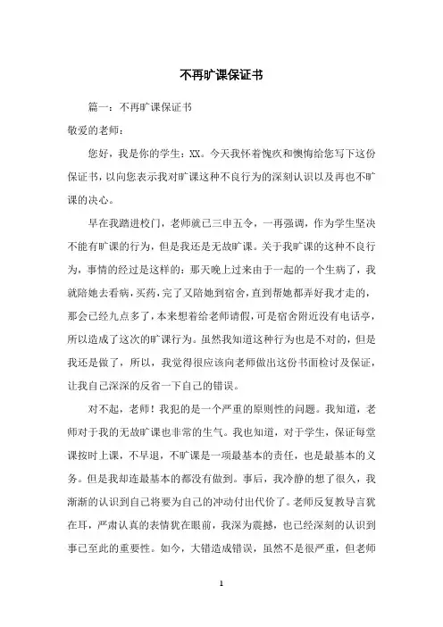 不再旷课保证书