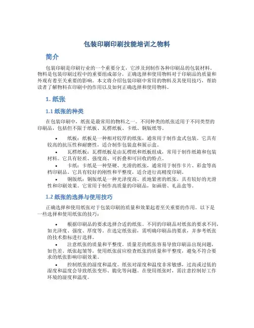 包装印刷印刷技能培训之物料