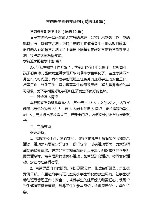 学前班学期教学计划（精选10篇）