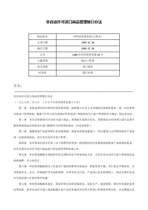 非自动许可进口商品管理暂行办法-1999年外经贸管发第39号