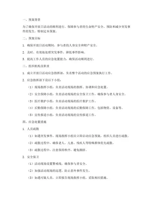 开放日活动应急预案