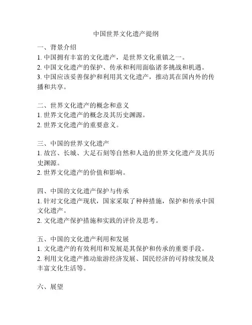 中国世界文化遗产提纲
