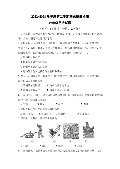 2022-2023学年度第二学期六年级历史期末考试试题word版(带答案)
