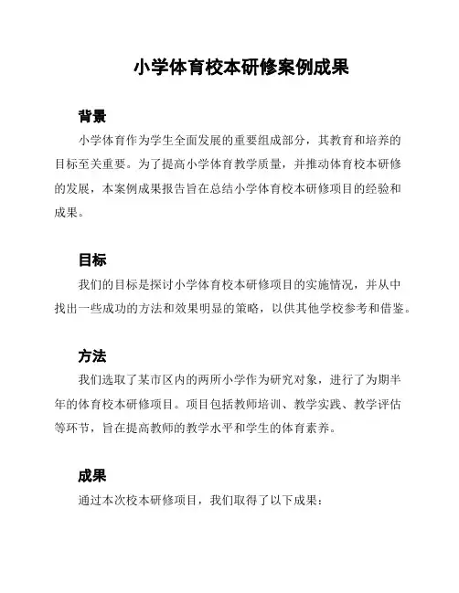 小学体育校本研修案例成果