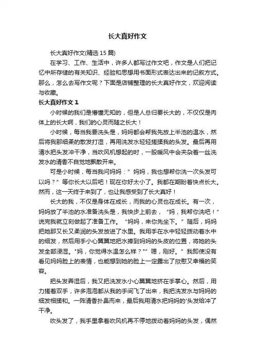 长大真好作文