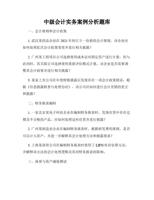中级会计实务案例分析题库