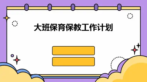 大班保育保教工作计划PPT