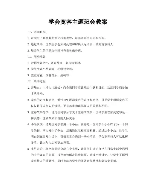 学会宽容主题班会教案