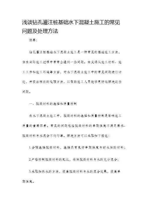 浅谈钻孔灌注桩基础水下混凝土施工的常见问题及处理方法