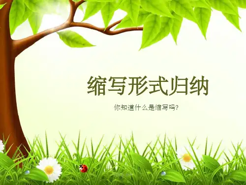 小学英语缩写形式归纳ppt课件