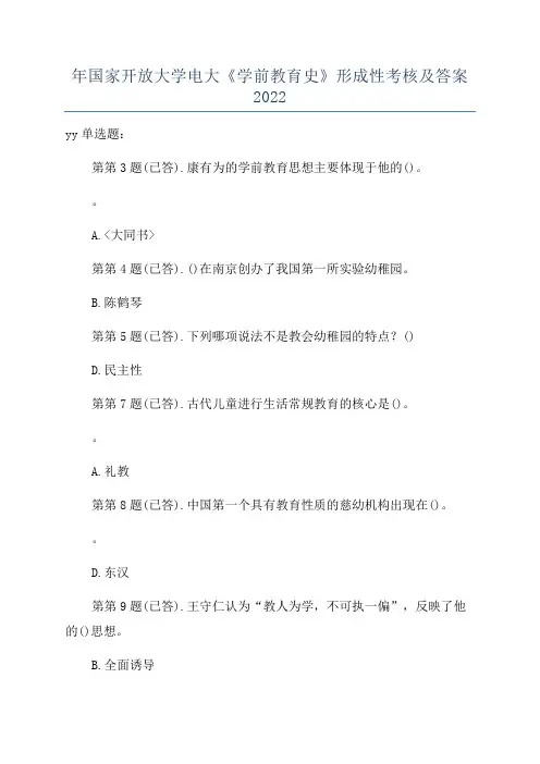 年国家开放大学电大《学前教育史》形成性考核及答案2022