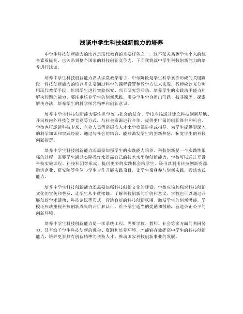 浅谈中学生科技创新能力的培养