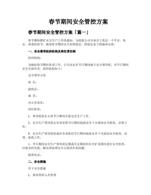 春节期间安全管控方案