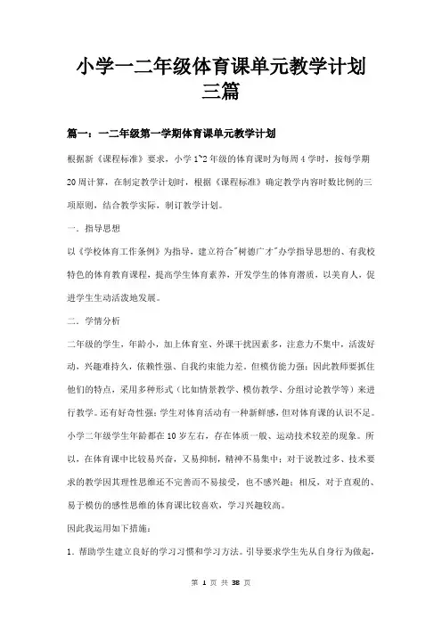 小学一二年级体育课单元教学计划三篇