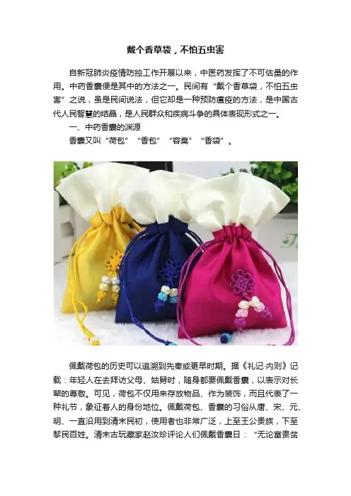 戴个香草袋，不怕五虫害