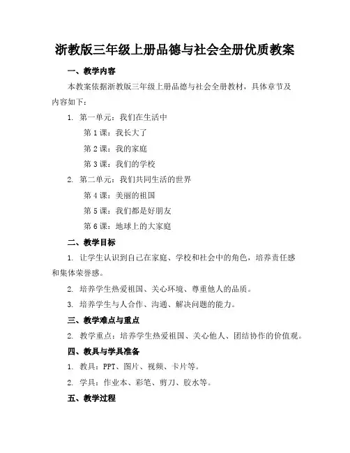 浙教版三年级上册品德与社会全册优质教案
