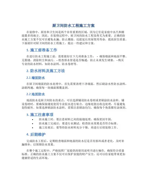 厨卫间防水工程施工方案