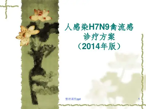 人感染H7N9禽流感诊疗方案(2014年版)