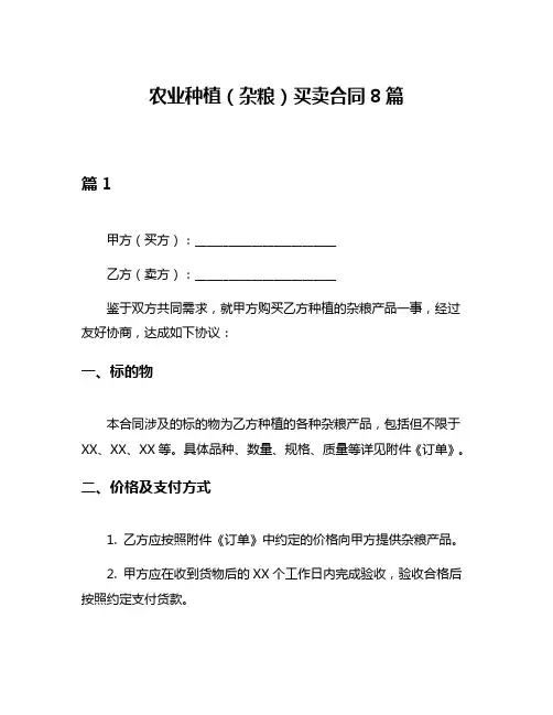 农业种植(杂粮)买卖合同8篇